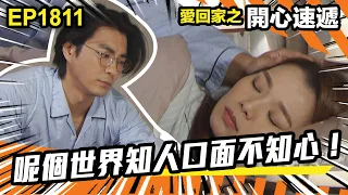 愛．回家之開心速遞 第1811集｜呢個世界知人口面不知心！｜處境喜劇｜港劇｜爆笑｜劇集｜愛情｜TVB港劇精華｜喜劇｜電視劇｜羅樂林｜劉丹｜林淑敏｜許家傑｜張景淳｜呂慧儀 ｜周嘉洛