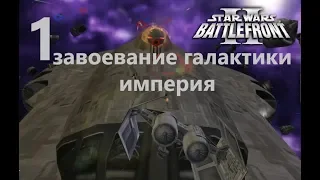 Прохождение Star Wars Battlefront 2 (Classic, 2005) Завоевание галактики (империя) №1