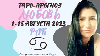 РАК ЛЮБОВЬ 1-15 АВГУСТА 2023 | Сложные отношения | Гадание на картах Таро на любовь