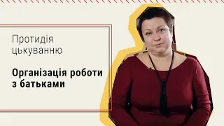 3.2. Організація роботи з батьками