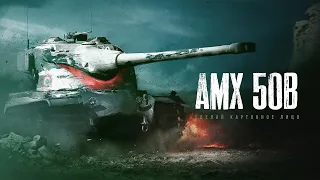 AMX 50 B - ЧТО ЭТО ЗА ИМБА -ТАНК?