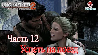 Uncharted 2: Среди воровAmong ThievesПрохождениеЧасть 12: Успеть на поезд