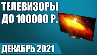 ТОП—8. 👌Лучшие телевизоры до 100000 рублей. Декабрь 2021 года. Рейтинг!