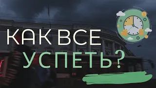 Как все успевать / Как перестать тратить время в пустую