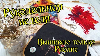 Вышиваю Риолис. Рукодельная неделя. Вышивка Крестом