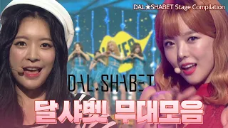 천하무적 멋쟁이 예비스타 달샤벳 Dal★shabet🍨 무대 모아보기💗 | #컴백서동요 | KBS 방송