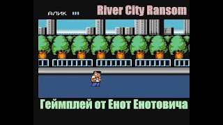 River City Ransom Riki Kunio | Геймплей & Прохождение | Часть 1 | Енот Енотович