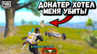 ДОНАТЕР ХОТЕЛ МЕНЯ УБИТЬ в ПУБГ Мобайл | СОЛО против СКВАДОВ в ПАБГ Мобайл | PUBG Mobile