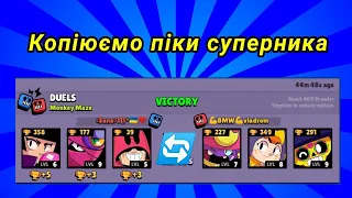 Копіюємо піки граючи в дуелі ( на твінку) / Hotdrago Brawl Stars