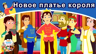 Новое платье короля | русские сказки | сказки на ночь | мультфильмы | сказки