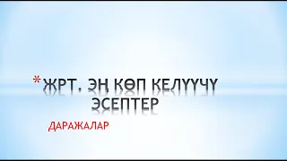 ЖРТ да эң көп келүүчү эсептер. Даражалар