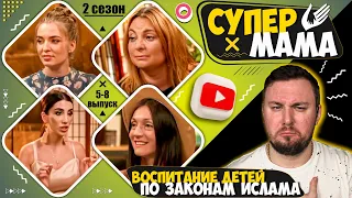 Супер Мама ► Воспитание детей по законам ислама и Instagram ► 5-8 выпуск  / 2 сезон