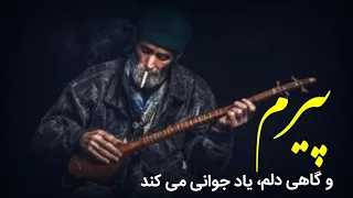 New dambora | پیرم و گاهی دلم یاد جوانی میکند (گل نظر نظری)