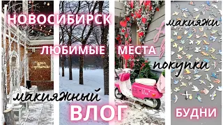 Макияжный ВЛОГ ❄️ НОВОСИБИРСК ❄️ макияжи, покупки, центр города #макияждня #влог #покупкикосметики