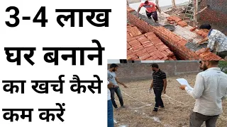 reduce the construction cost of house in india 2023 | Ghar banane ka kharch 4 lakh kaese kam kare