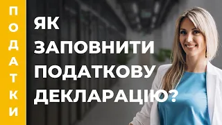 Як заповнити декларацію про майновий стан і доходи за 2022 рік у 2023. Інструкція по всім рядкам.