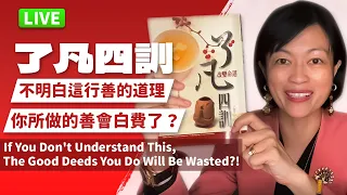 【直播】了凡四訓：不明白這行善的道理，你所做的善會白費了？！If You Don't Understand This, The Good Deeds You Do Will Be Wasted?!