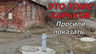 ХАРЬКОВ ПЕЧАЛЬНЫЙ ▶ Улицы в частном секторе города. Уже никто не верит в благоустройство района