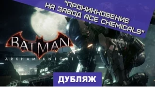 Batman: Arkham Knight. Трейлер "Проникновение на завод" [Дубляж]