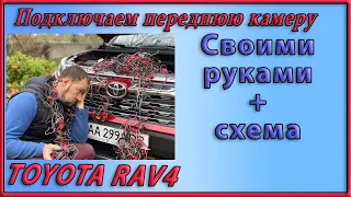 Пошаговая инструкция. Установка передней камеры на Toyota RAV4 xa50