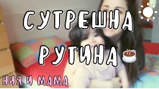 СУТРЕШНА РУТИНА || НИЯ И МАМА