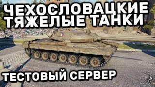 ЧЕХОСЛОВАЦКИЕ ТЯЖЕЛЫЕ ТАНКИ Vz.55 НОВАЯ ЛИНИЯ ФРОНТА ТЕСТ ПАТЧА 1.14 WORLD OF TANKS