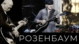 Александр Розенбаум – Годы и мода @alexander_rozenbaum