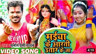 #HD_Video प्रमोद प्रेमी का सबसे वीडियो मईया के आरती उतार के जा  pramod premi video song 2019