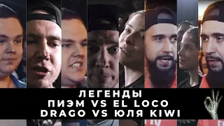 ЛЕГЕНДЫ: ПИЭМ vs EL LOCO | DRAGO vs ЮЛЯ KIWI