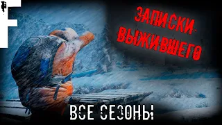 ЗАПИСКИ ВЫЖИВШЕГО, ВСЕ СЕЗОНЫ! Страшные Истории На Ночь!