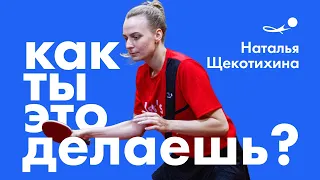 Работа ног, эмоции, атакующий стиль и Харьков | НАТАЛЬЯ ЩЕКОТИХИНА, как ты это делаешь? | SETKA CUP