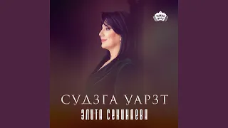 Судзга уарзт