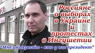 🔥ЛЮДИ О ВЫБОРАХ В УКРАИНЕ И ПРОТЕСТАХ В ИНГУШЕТИИ. СОЦОПРОС 2019. (НИЖНИЙ НОВГОРОД)🔥