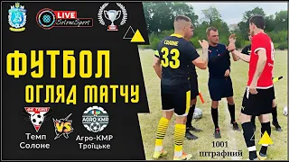 Футбол. Огляд матчу Темп vs Агро-КМР "1001 штрафний" #футбол