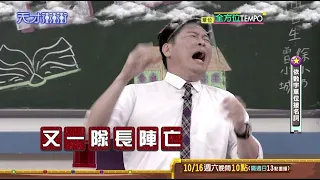 城哥意外出局 遭隊員砲轟：「做效果」│天才衝衝衝預告EP788│2021.10.16