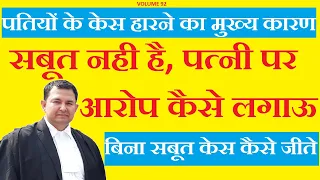 जाने पति कैसे बिना सबूत के भी केस जीत सकता है  How can husband win martimonial cases #wife #husband