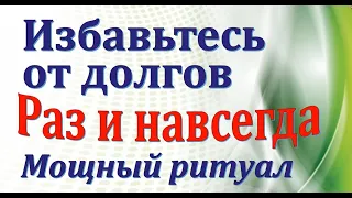 Избавьтесь от долгов, раз и навсегда. Энергия слова. Мощный ритуал