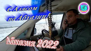 Экскурсии с Алясом "Бесподобным" по Абхазии - 2022🌴13 - 15 января🌴