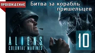 [КООПЕРАТИВ] Aliens: Colonial Marines - МИССИЯ 10: Битва за корабль пришельцев | 1080p60 [HARD]