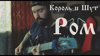 Король и Шут - Ром | Guitar Cover by Black Beard | Гитарный кавер | Drop C