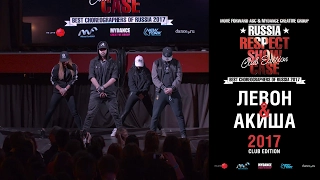 Левон & Акиша | RESPECT SHOWCASE 2017 Club Edition [OFFICIAL 4K]