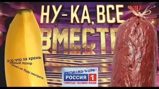 ну ка все вместе