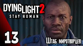 Dying Light 2: Stay Human  | Прохождение игры #13 Штаб миротворцев (без комментариев)