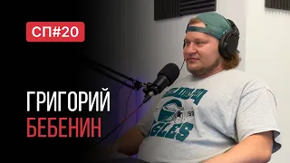 Скучный Подкаст #20. Григорий Бебенин. Пауэрлифтер в эмиграции.