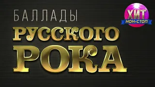 Баллады Русского Рока