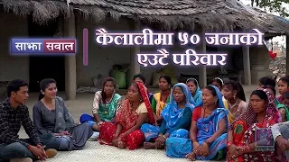 Sajha Sawal | कैलालीमा ५० जनाको एउटै परिवार | 05 May 2019