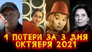 4 ПОТЕРИ ЗА 3 ДНЯ ОКТЯБРЯ 2021/ Актеры, которые умерли с 20 по 23 октября 2021 года