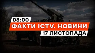 НАЖИВО про ситуацію на ФРОНТІ | Удар по ГІМНАЗІЇ на ЗАПОРІЖЖІ | Новини Факти ICTV за 17.11.2023