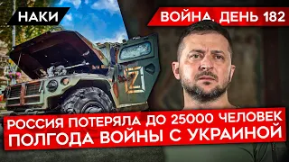 ВОЙНА. ДЕНЬ 182. КОГДА НАСТУПЛЕНИЕ УКРАИНЫ? ГИГАНТСКИЕ ПОТЕРИ РОССИИ/ НЕЛЕПЫЕ ЗАЯВЛЕНИЯ ШОЙГУ