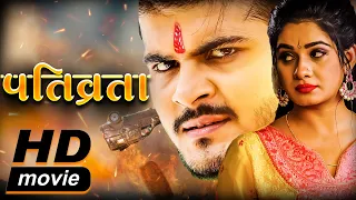 Pativrata पतिव्रता - #Arvind Akela Kallu #Ritu Singh | #BHOJPURI Film 2020 | HD MOVIE